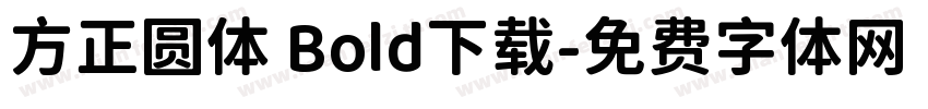 方正圆体 Bold下载字体转换